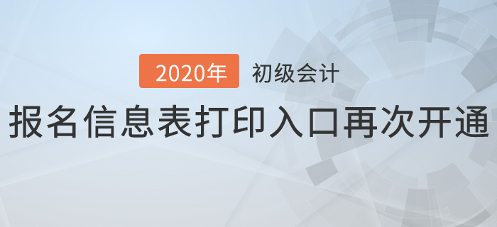 2020年初級會計報名信息表打印入口再次開通，抓緊時間補打！