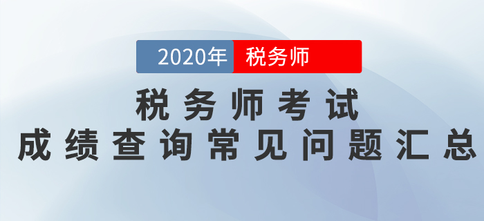 考生必看！2020年稅務師考試成績查詢常見問題匯總