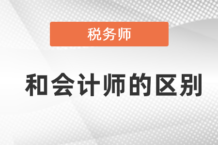 稅務師和會計師考試的區(qū)別