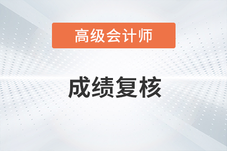 福建省福州市2020年高級會計考試成績復核的通知