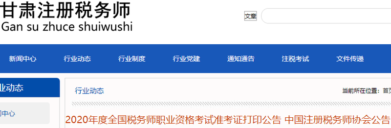甘肅稅務(wù)師協(xié)會(huì)發(fā)布2020年度全國(guó)稅務(wù)師職業(yè)資格考試準(zhǔn)考證打印公告 