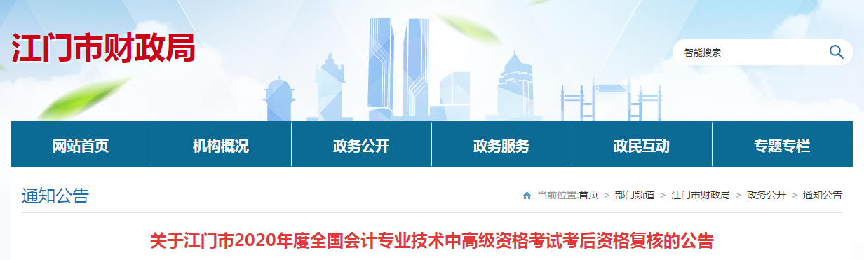 廣東省江門市2020年中級(jí)會(huì)計(jì)考后資格復(fù)核的通知