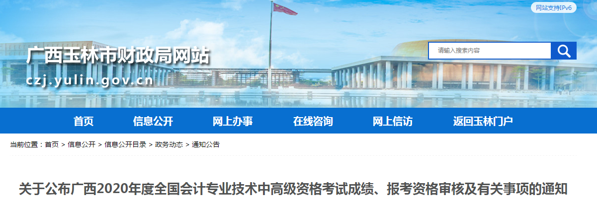 廣西玉林2020年中級會計(jì)報(bào)考資格審核有關(guān)注意事項(xiàng)