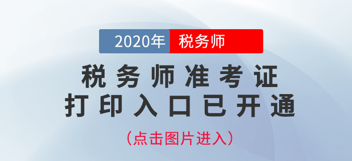 安徽2020年稅務(wù)師準(zhǔn)考證打印入口已開通！