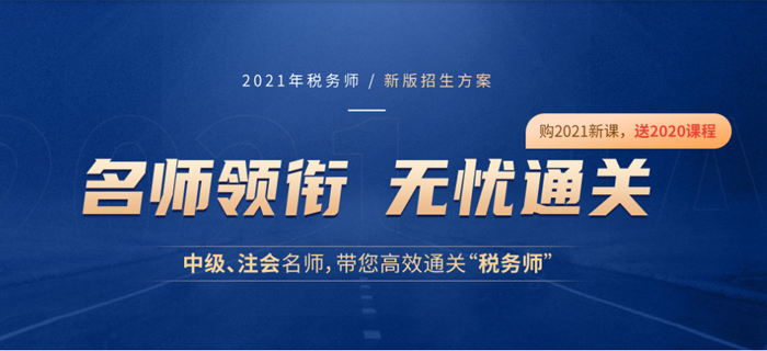 2020年中級(jí)會(huì)計(jì)師考試已經(jīng)結(jié)束，原來(lái)轉(zhuǎn)戰(zhàn)稅務(wù)師有這么多優(yōu)勢(shì)！