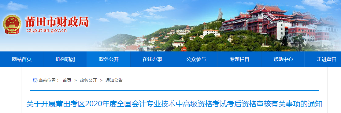 福建省莆田市2020年中級會計(jì)考試資格審核相關(guān)通知