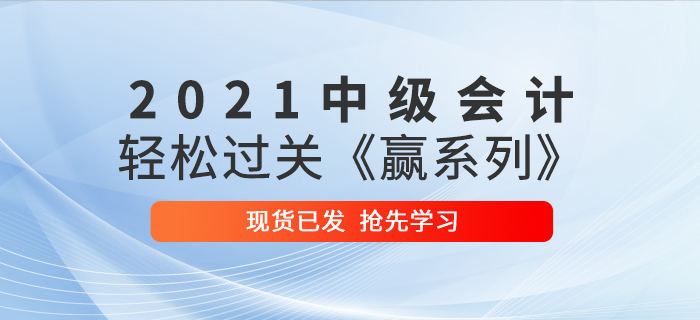 2021年中級會計輕松過關(guān)《贏系列》輔導書已發(fā)貨，速來搶先學習！