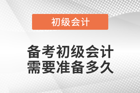 備考初級會計需要準備多久