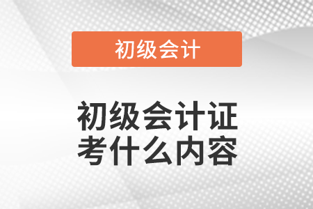 初級(jí)會(huì)計(jì)證考什么內(nèi)容
