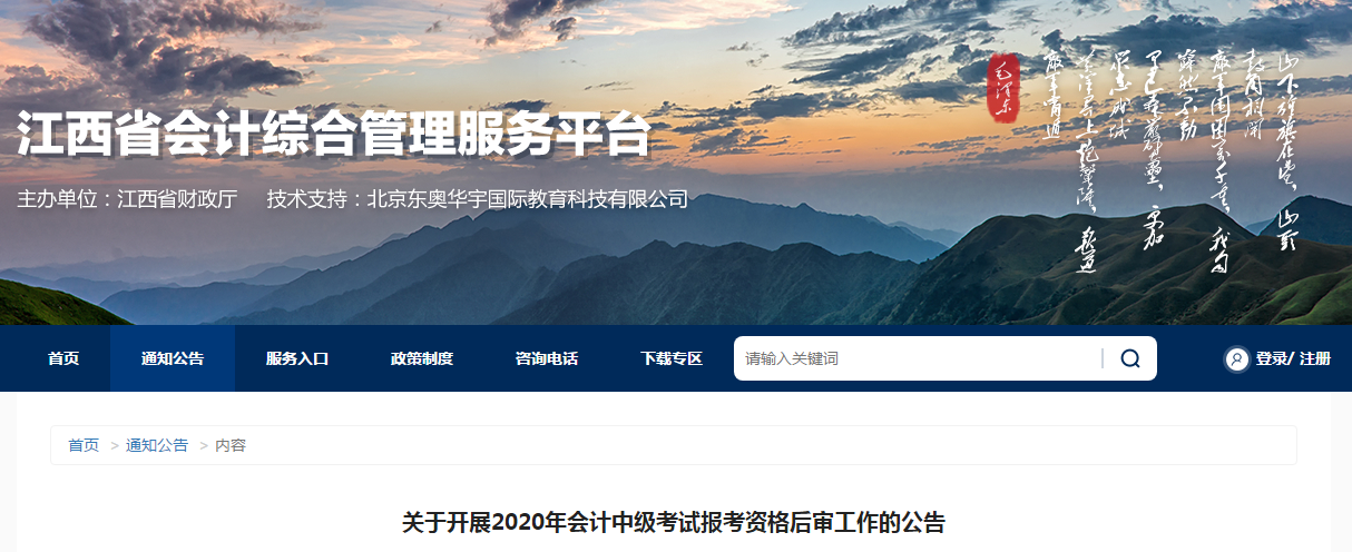江西省2020年中級會計報考資格后審工作的公告
