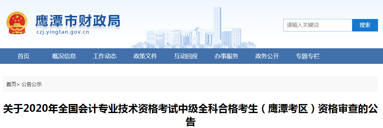 江西省鷹潭市2020年中級會計全科合格考生資格審查的公告
