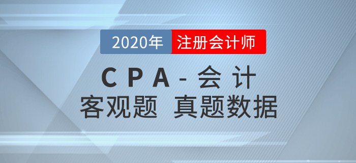 真題數(shù)據(jù)揭秘！2020年注會(huì)《會(huì)計(jì)》客觀題都考了什么？