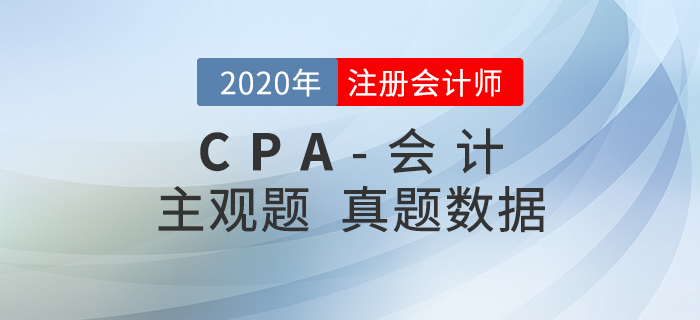 速來查看！2020年注會《會計》主觀題真題數(shù)據(jù)揭秘