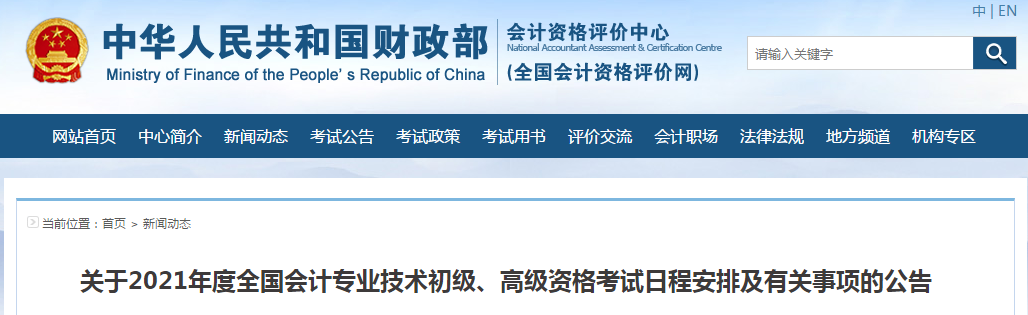 財(cái)政部通知！2021年高級(jí)會(huì)計(jì)師報(bào)名時(shí)間及考務(wù)日程安排