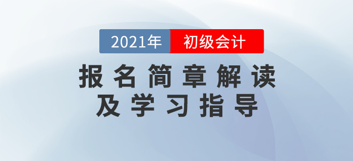 名師直播：2021年初級(jí)會(huì)計(jì)報(bào)名簡(jiǎn)章解讀及學(xué)習(xí)指導(dǎo)