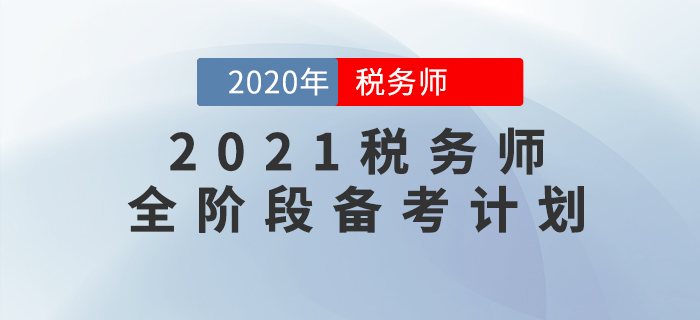 2021年稅務(wù)師備考全階段學(xué)習(xí)計劃，這樣規(guī)劃備考效率高！