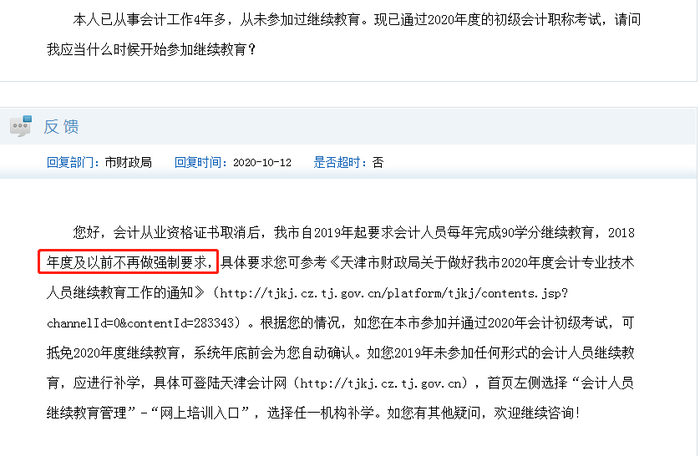 天津財(cái)政局回復(fù)網(wǎng)友有關(guān)繼續(xù)教育問(wèn)題