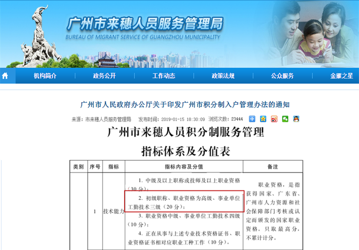 廣州市來(lái)穂人員服務(wù)管理局通知初級(jí)職稱(chēng)可獲得20落戶(hù)積分