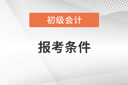 初級會計職稱報考條件