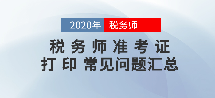 你問(wèn)我答！稅務(wù)師準(zhǔn)考證打印常見(jiàn)問(wèn)題匯編！