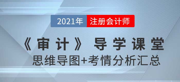 2021年CPA《審計》導(dǎo)學(xué)課堂-思維導(dǎo)圖+考情分析精講