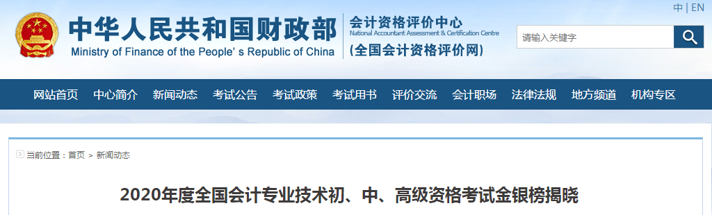 官宣：2020年全國中級會計職稱金銀榜揭曉，最高分296分！