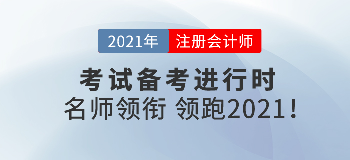 注冊會計師備考進行時，名師領銜，帶你領跑2021！