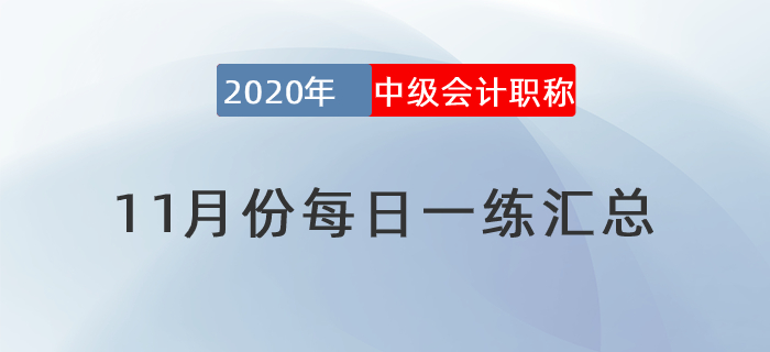 2020年中級會(huì)計(jì)職稱11月份每日一練匯總