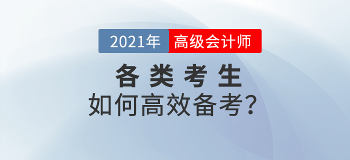 2021年高級會計(jì)師備考已經(jīng)開始，各類考生如何高效備考？