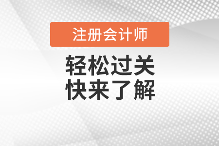 選擇注會(huì)“輕松過關(guān)3”輔導(dǎo)書 讓你少走彎路