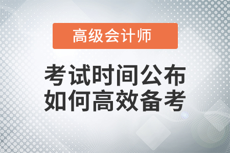 高級(jí)會(huì)計(jì)師考試想要順利通關(guān)？這幾點(diǎn)也許是備考關(guān)鍵！