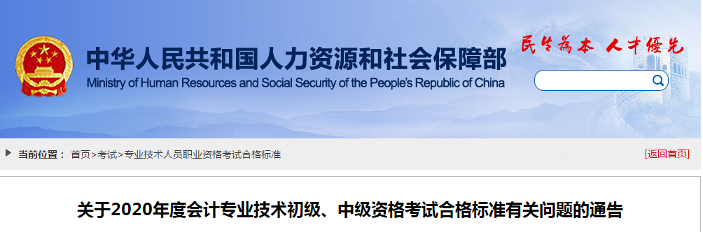 官宣！2020年中級會計(jì)職稱成績合格標(biāo)準(zhǔn)均為60分！