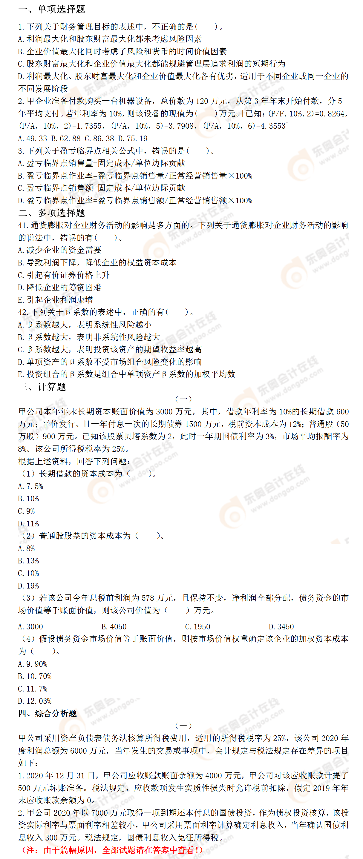 《財務(wù)與會計》?？碱}型