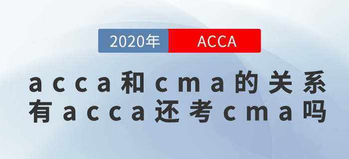 acca和cma有什么關(guān)系？擁有cma還需要考acca嗎？