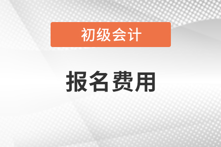 初級會計職稱報名費用