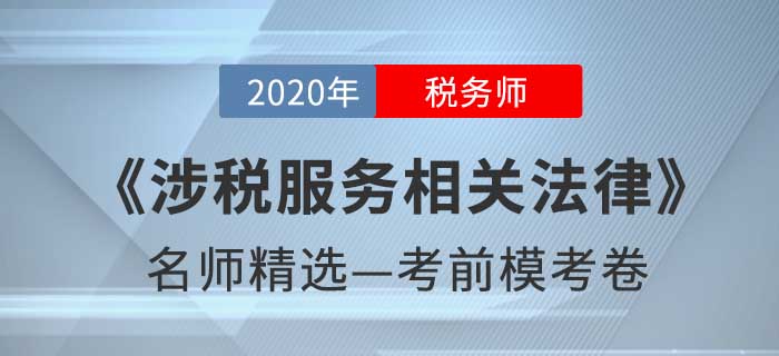 2020年稅務(wù)師《涉稅服務(wù)相關(guān)法律》名師精選模考卷 2020年稅務(wù)師《涉稅服務(wù)相關(guān)法律》名師精選??季? suffix=