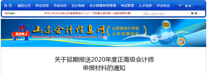山東省關(guān)于延期報(bào)送2020年度正高級(jí)會(huì)計(jì)師申報(bào)材料的通知