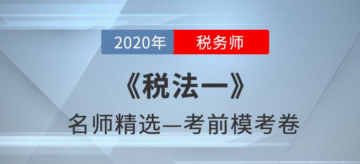 2020年稅務(wù)師《稅法一》名師精選??季? alt=
