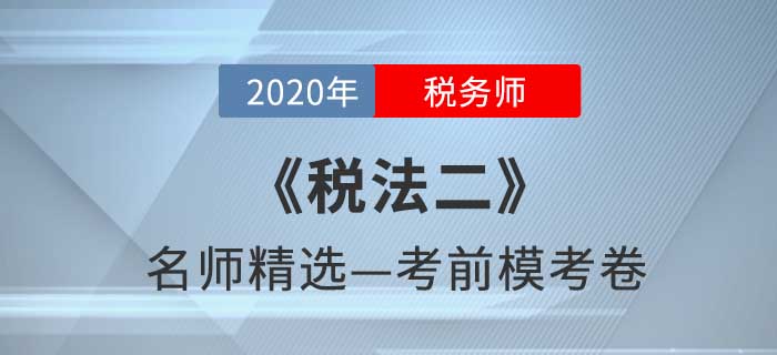 2020年稅務(wù)師《稅二》名師精選模考卷 2020年稅務(wù)師《稅二》名師精選??季? suffix=