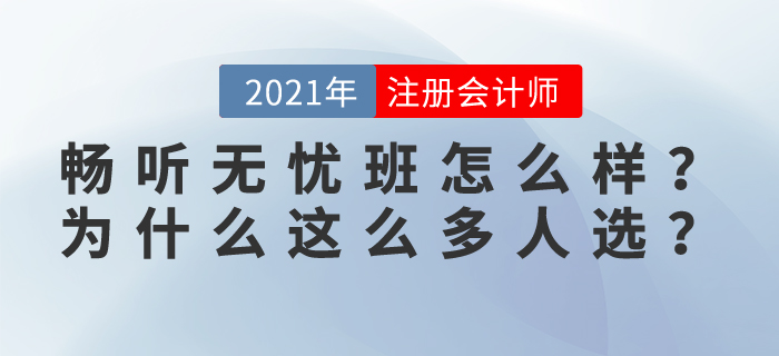 2021東奧注會(huì)暢聽無憂班怎么樣？為什么這么多學(xué)員選擇？