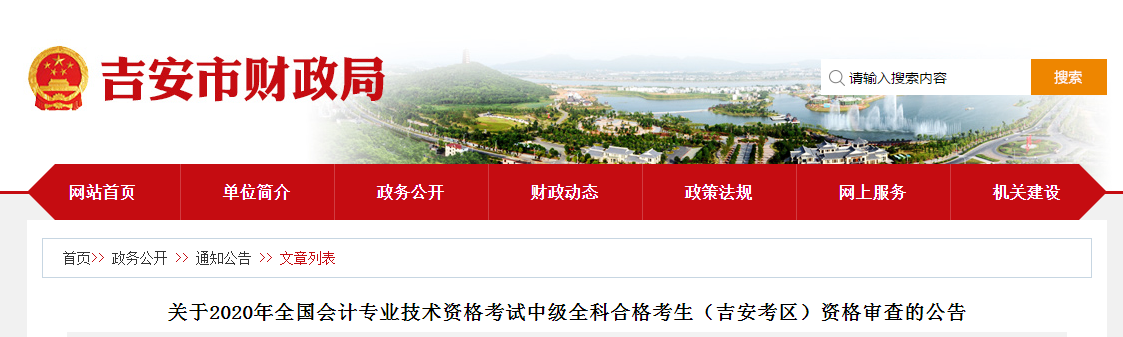江西省吉安市2020年中級會(huì)計(jì)全科合格人員考后資格審查的公告