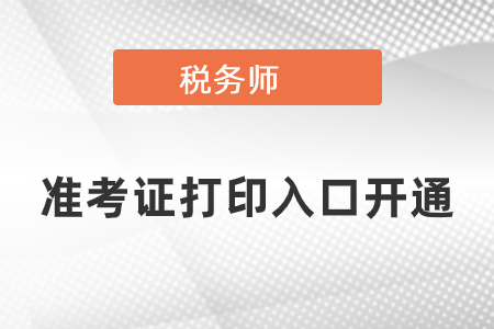 2020年稅務(wù)師準(zhǔn)考證打印入口已開(kāi)通，點(diǎn)擊打?。? suffix=