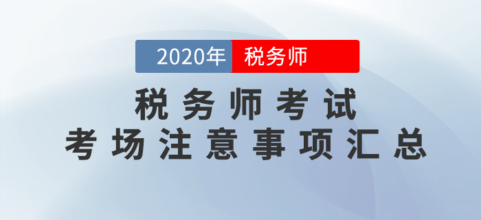 考前必看！2020年稅務(wù)師考試考場(chǎng)注意事項(xiàng)大匯總