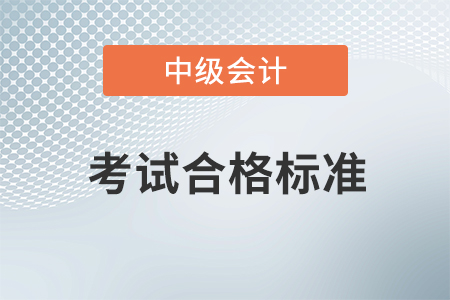 中級會(huì)計(jì)資格成績合格標(biāo)準(zhǔn)2020年是多少？