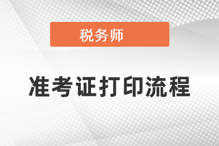 2020年稅務(wù)師準考證打印流程是什么