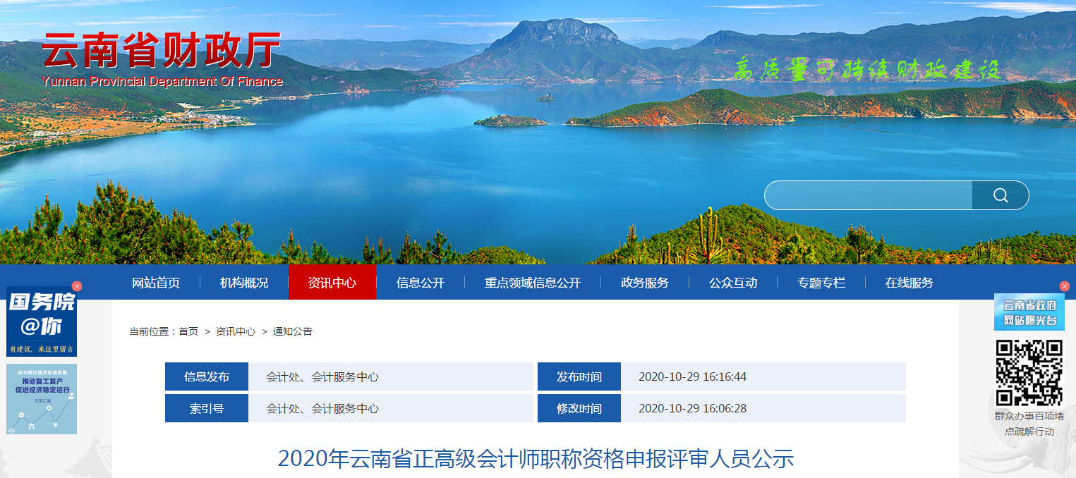 2020年云南省正高級會計(jì)師職稱資格申報(bào)評審人員公示