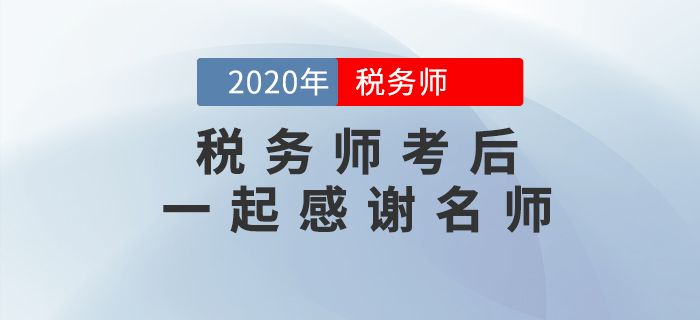 2020年稅務師考后，一起向老師們道聲感謝！