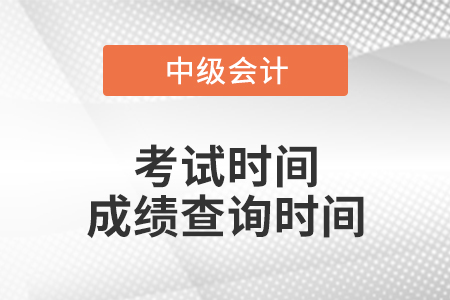 2020年中級會計成績查詢時間是哪天？