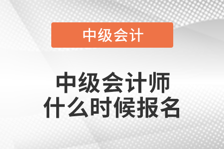 中級會計師什么時候報名