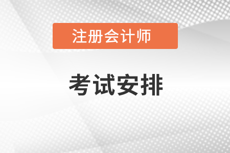 注冊會計(jì)師考試安排
